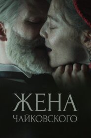 فيلم Tchaikovsky’s Wife 2022 مترجم