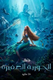 فيلم The Little Mermaid 2023 مدبلج